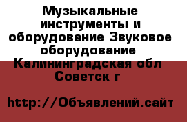 Музыкальные инструменты и оборудование Звуковое оборудование. Калининградская обл.,Советск г.